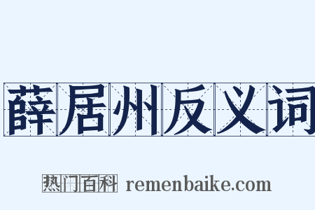 薛居州反义词是什么意思的图片